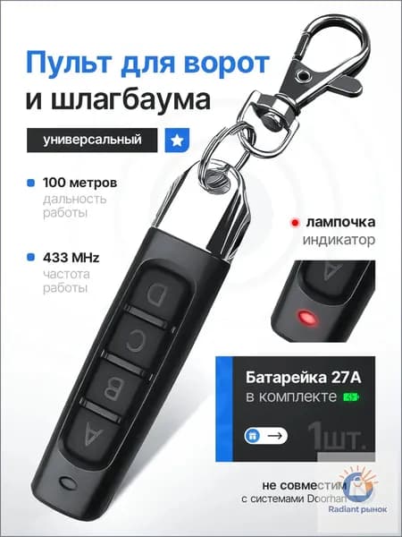 Пульт для ворот универсальный 433 МГц