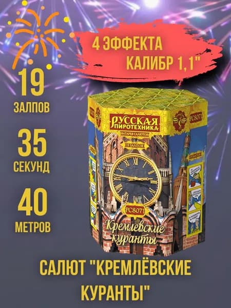 Салют - фейерверк 19 залпов "Кремлёвские куранты", калибр 1,1", 35 секунд, 40 метров, 4 эффекта