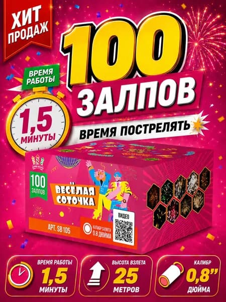 Салют фейерверк батарея салютов 100 залпов калибр 0,8" 1 минуты 30 секунд горения высотный для свадьбы корпоратива и нового года