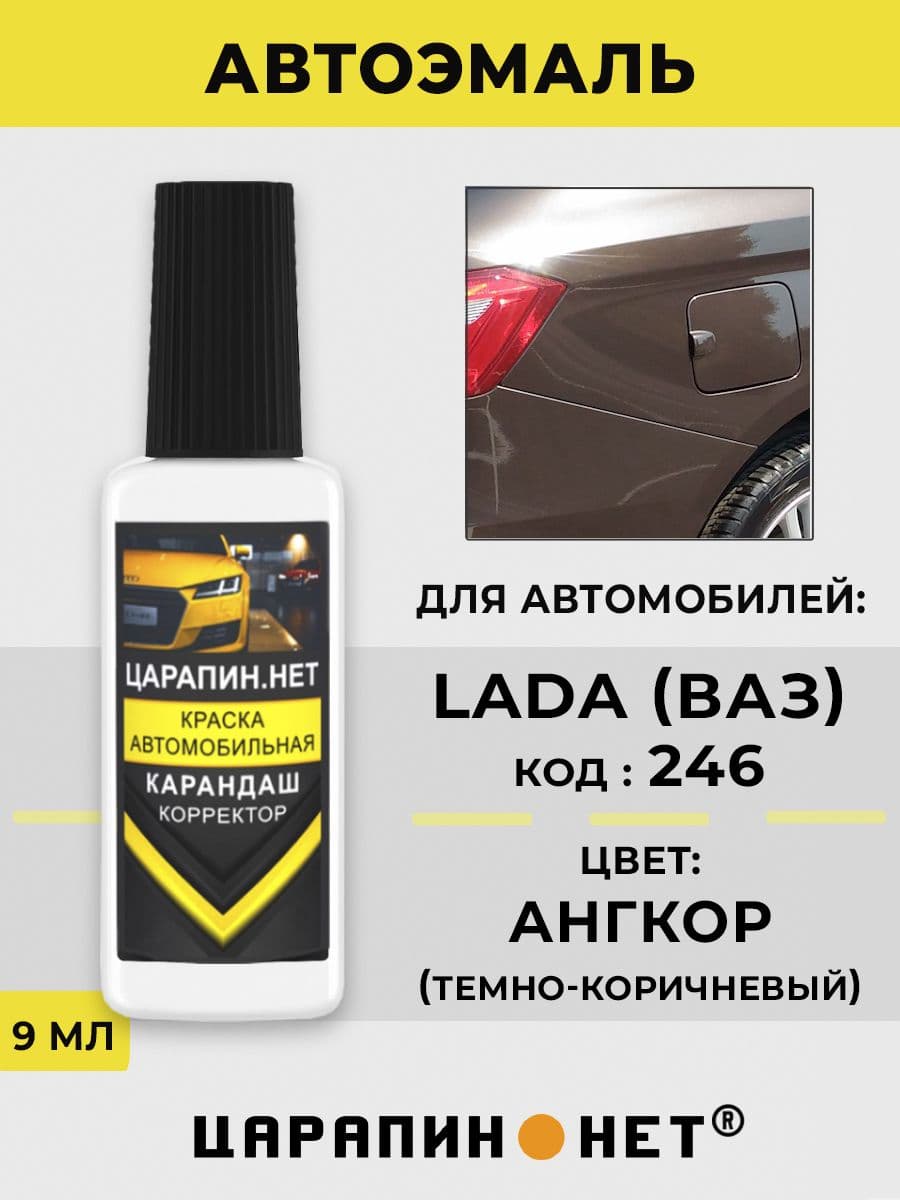 Краска для авто 246 LADA АНГКОР (ANGKOR)