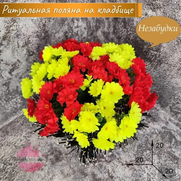Полянка "Незабудки" Желтый+красный/искусственные цветы