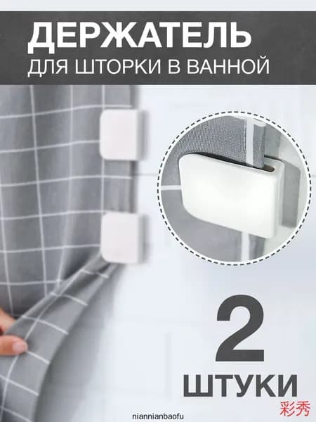 Держатель для шторы в ванной, 2 шт / подхват для шторы в ванной, зажим, фиксатор(белый)