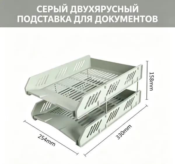 Двухъярусный лоток для документов серый пластиковый настольный органайзер для офиса