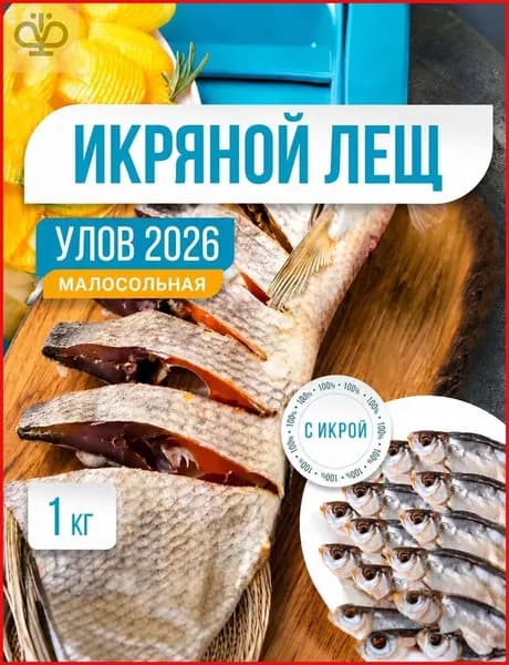 Лещ икряной 100 % Астраханский 1кг