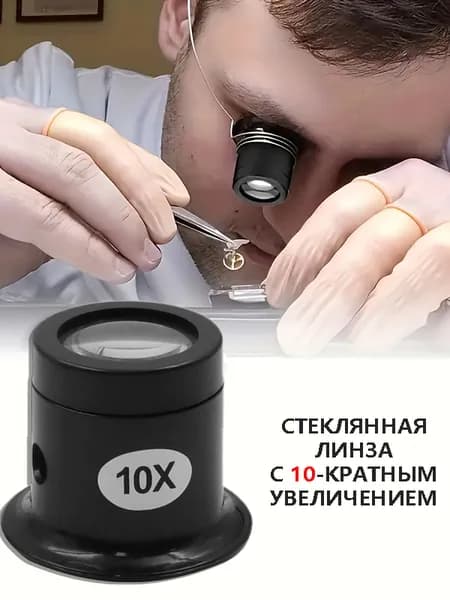 Лупа 10-кратная