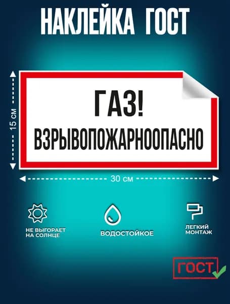Наклейка ГОСТ Знак Газ! Взрывоопасно 150x300 мм