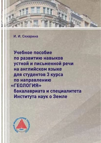 Учебное пособие по развитию навыков устной и письменной речи на английском языке для студентов 3 курса по направлению Геология бакалавриата и специалитета Института наук о Земле | Скнарина Ирина Ивановна | Электронная книга