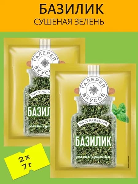 Базилик (Сушеная зелень) 2 уп
