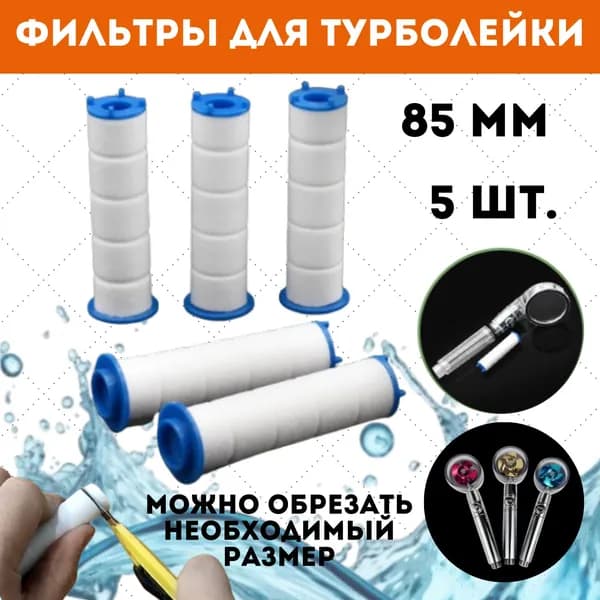 Фильтр для душевой лейки с вентилятором 85 мм, 5 шт Набор для очистки воды, уменьшает известковый налет