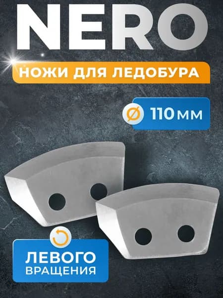 ножи для ледобуров 110 мм левого вращения