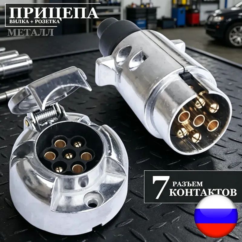 Разъём прицепа (установочный комплект - вилка + розетка) 7контактов, Металл