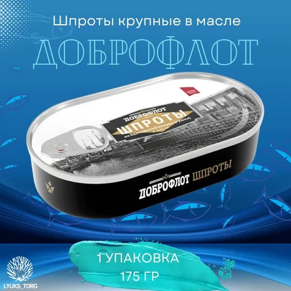 Доброфлот / Вкусные шпроты в масле крупные из Салаки, тушки, 1 шт х 175 гр, рыбные консервы, Россия