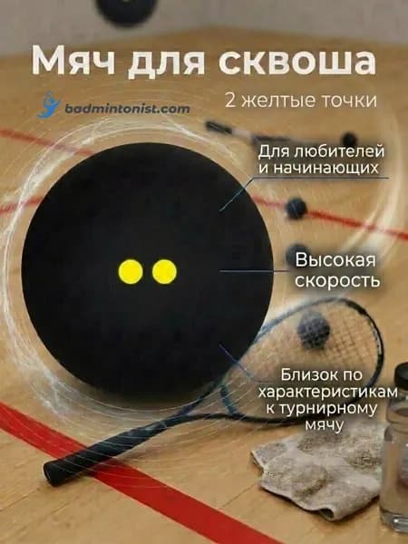 Мяч для сквоша Pacifico Double Yellow Dot