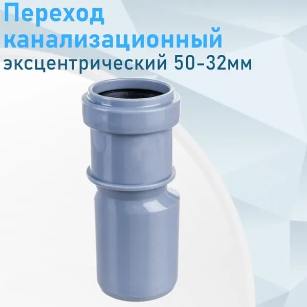 Переход канализационный эксцентрический 50-32мм 84451