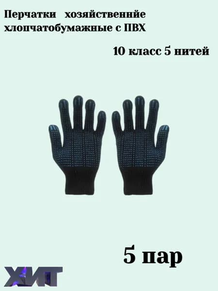 Перчатки трикотажные хозяйственные рабочие строительные с ПВХ (5 нити)