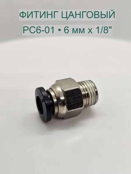 Фитинг пневматический цанговый прямой PC6-01, 6 мм х 1/8", никелированная латунь 1шт