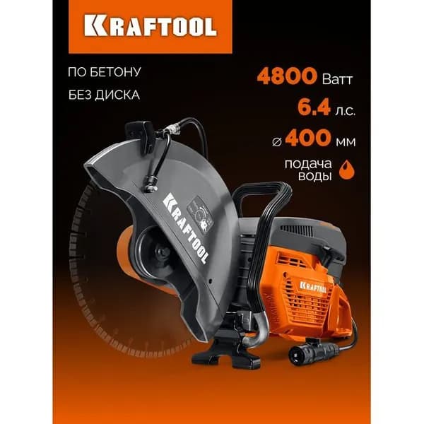 Бензорез по бетону (бетонорез) KRAFTOOL 4800 Вт, 400 мм, без диска, K970-16
