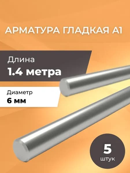 Арматура гладкая 6 мм А1 / Комплект 5 шт х 1,4 метра