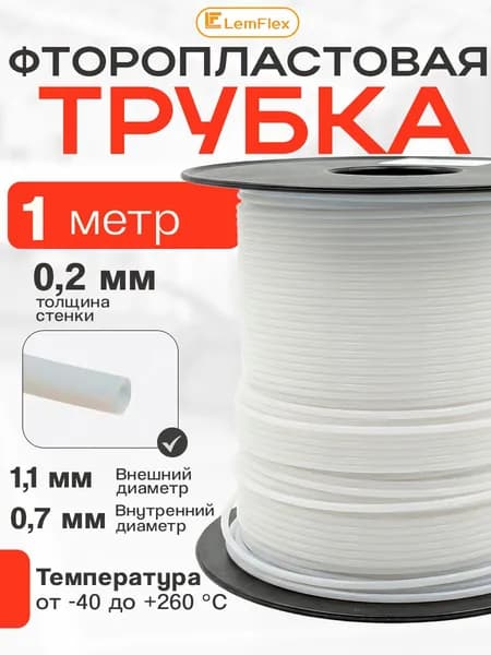 Фторопластовая трубка 0,7х1,1мм - 1 метр, тефлоновая, PTFE, Пневмотрубка