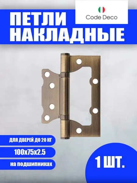 Петля накладная Code Deco 100*75*2,5-B2-AB, бронза, 1шт