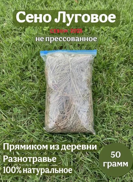 Сено Луговое 55 г для грызунов и кроликов отборное, не прессованное, душистое