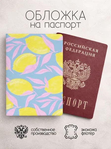 Обложка на паспорт голубая с лимонами и веточками