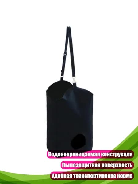 Кормушка-мешок для лошадей