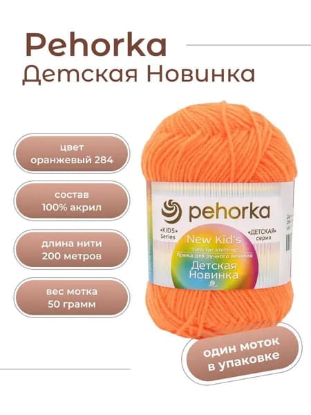 Пряжа для вязания Пехорка Детская Новинка акрил 100% 1 моток Цвет: 284 оранжевый, вес мотка 50 г, 200 м