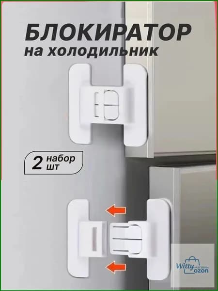 Блокиратор дверей/ящиков