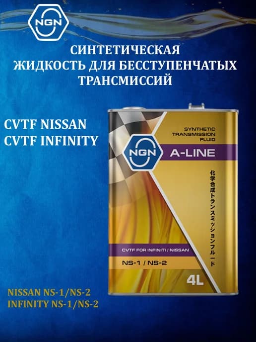 Жидкость для NISSAN, INFINITY A-LINE CVTF NS-2, 4л