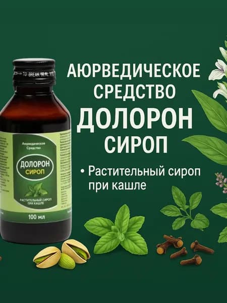 Сироп от кашля Долорон натуральный индийский Ayurveda , 100 мл