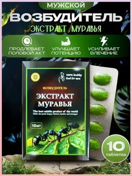 Экстракт муравья 10 - для мужчин