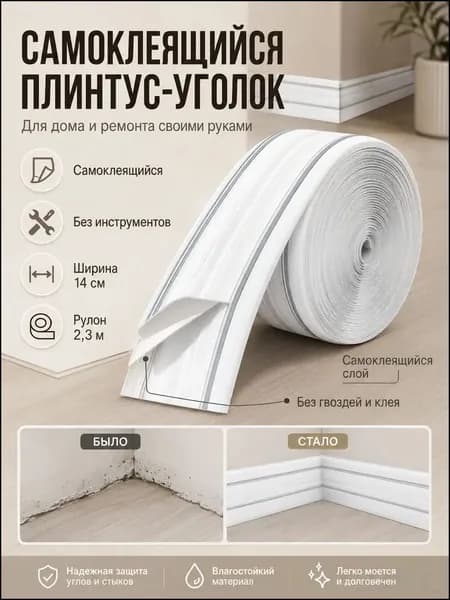 Плинтус самоклеящийся, премиум