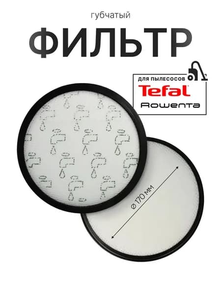 Губчатый фильтр пылесоса Rowenta Tefal X-Trem Power Cyclonic