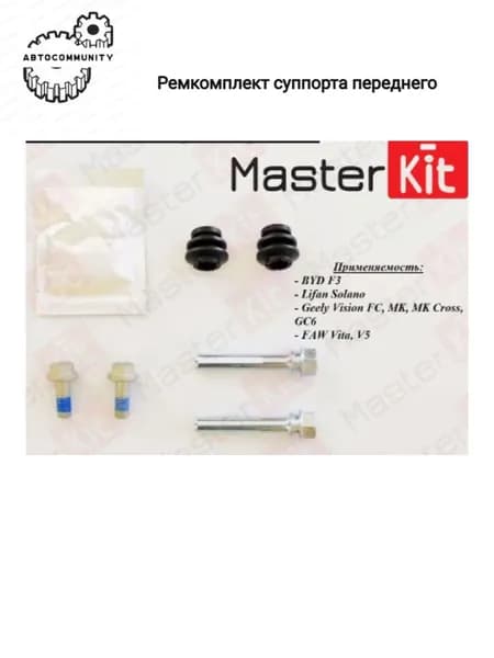 Ремкомплект суппорта переднего BYD F3 / Lifan Solano / Geely Vision FC, MK, MK Cross, GC6 / FAW Vita, V5