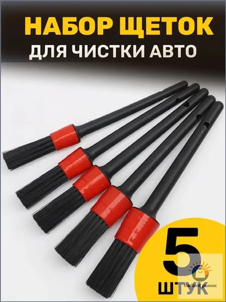 Кисть для детейлинга, 5 шт.