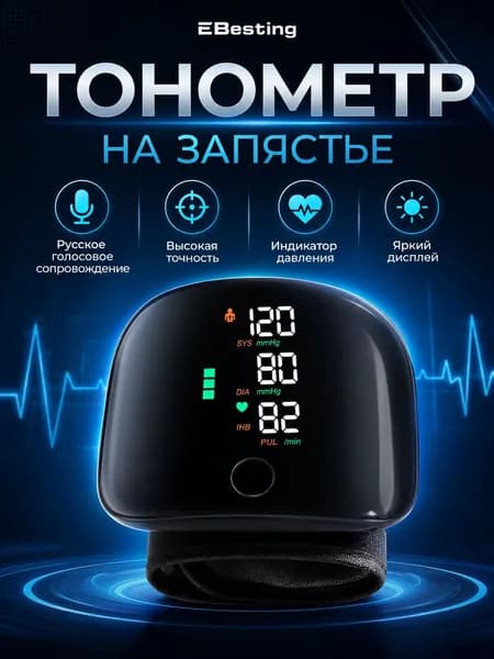 Премиум тонометр для запястья, автоматический