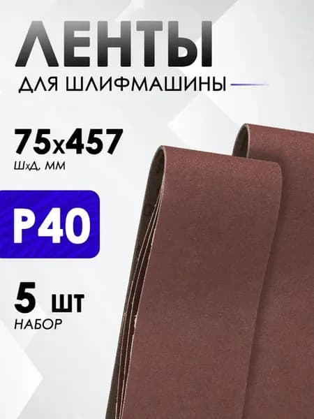 Лента для шлифовальной машины 75х457мм, P40, 5 шт