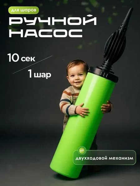 Насос для шаров воздушных ручной