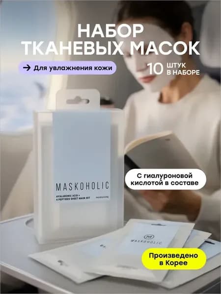 MASKOHOLIC Маски для лица тканевые восстанавливающие кожны