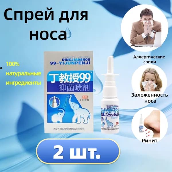 2ШТ Спрей для носа/ спрей от насморка, гайморита