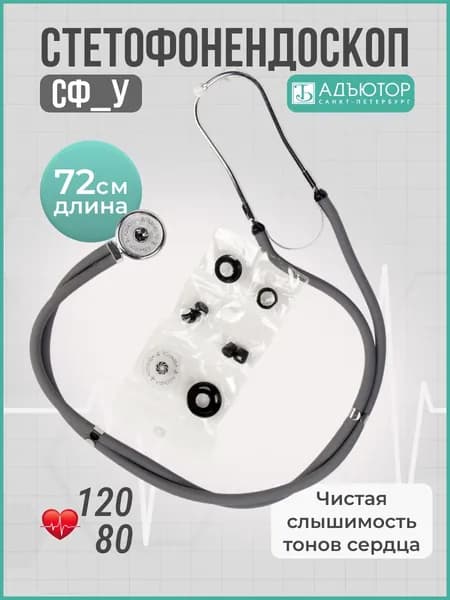 Фонендоскоп медицинский для прослушивания СФ-03У удлиненные трубки 72 см