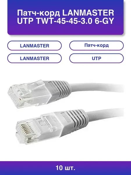 10шт. Патч-корд Utp Twt-45-45-3 0 6-GY вилка RJ-45-вилка