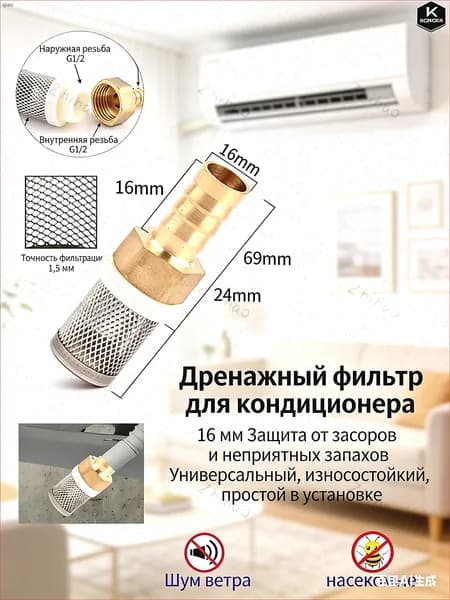 Сетка для слива кондиционера 16 мм. Предотвращает засоры и неприятные запахи. Универсальная, износостойкая, 1 шт.