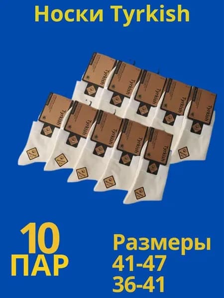 Носки turkish высокие 10пар белый