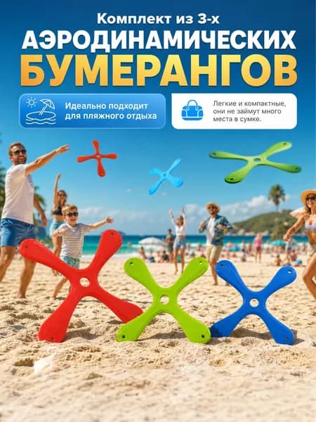 Бумеранг детский