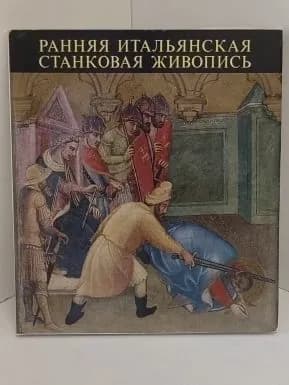 Ранняя итальянская станковая живопись | Бошкович Миклош