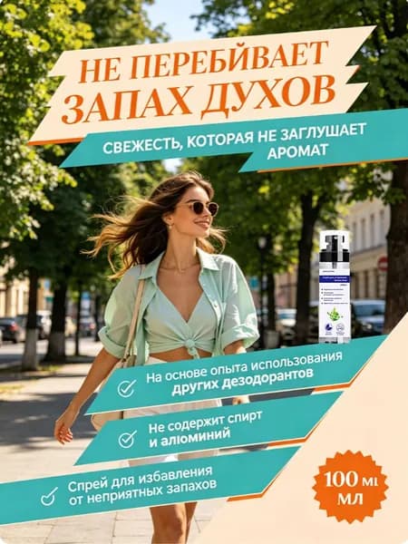 Дезодорант 100 мл