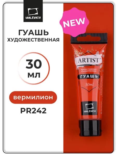 Гуашь художественная профессиональная для рисования Малевичъ, вермилион PR242, туба 30 мл, гуашевая краска в тюбиках поштучно