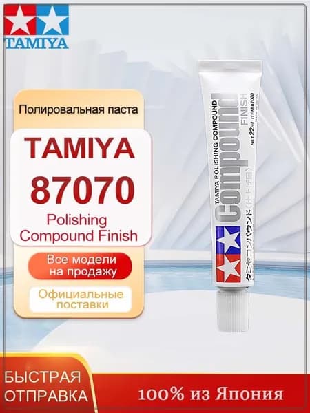 TAMIYA 87070 Полировочная паста (супертонкая), Polishing Compound Finish, 22 мл